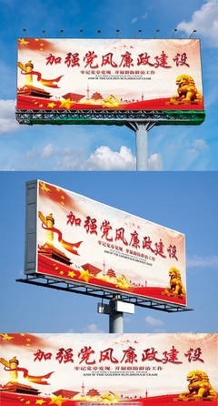 加強黨風(fēng)廉政建設(shè)展板