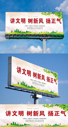 講文明樹新風(fēng)揚正氣戶外公益宣傳展板模板